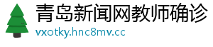 青岛新闻网教师确诊